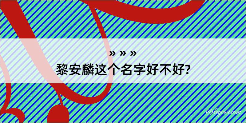 黎安麟这个名字好不好?