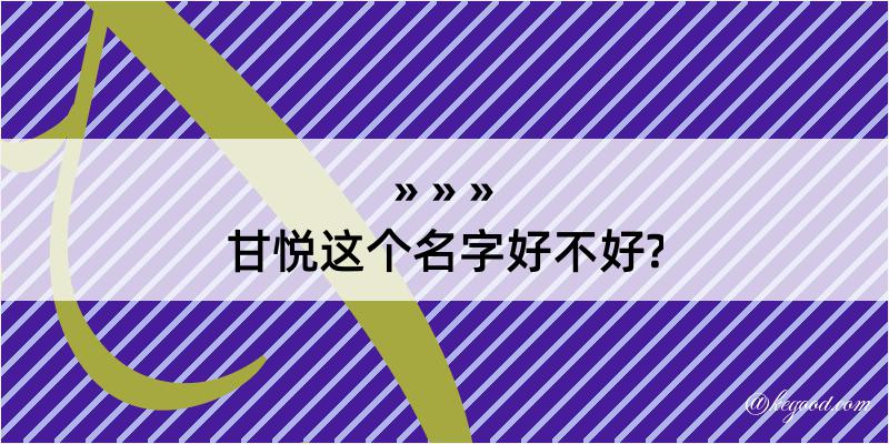 甘悦这个名字好不好?