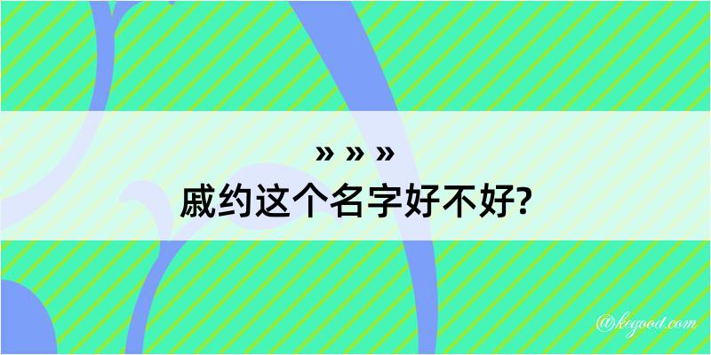 戚约这个名字好不好?