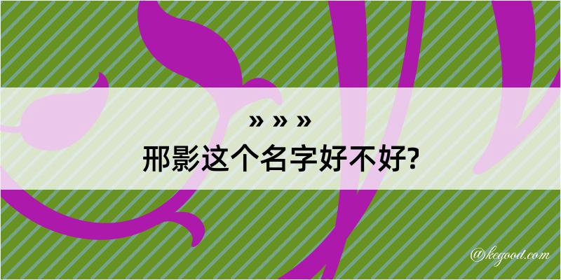 邢影这个名字好不好?