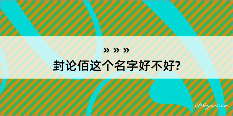 封论佰这个名字好不好?