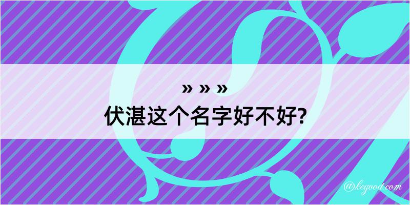 伏湛这个名字好不好?