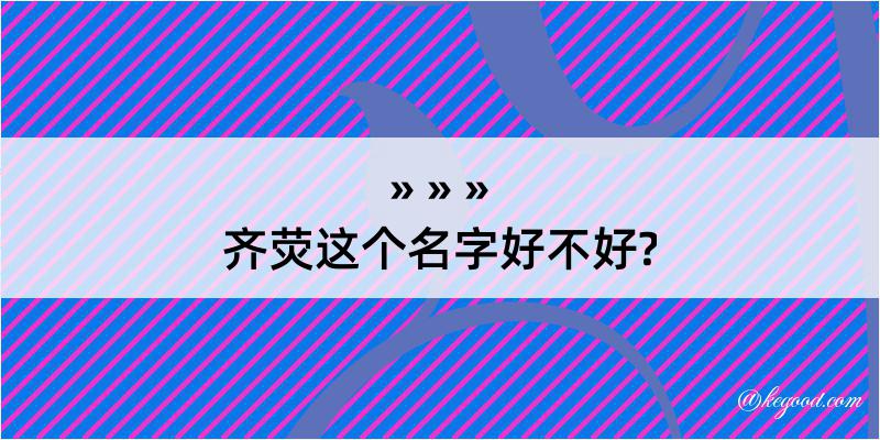 齐荧这个名字好不好?