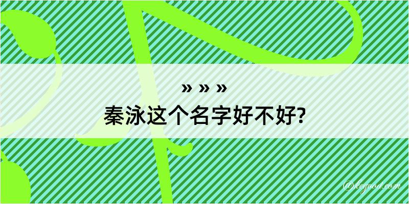 秦泳这个名字好不好?