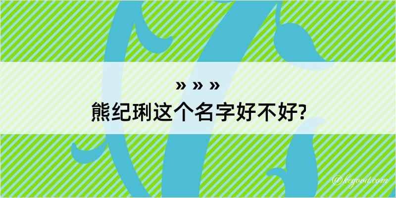 熊纪琍这个名字好不好?