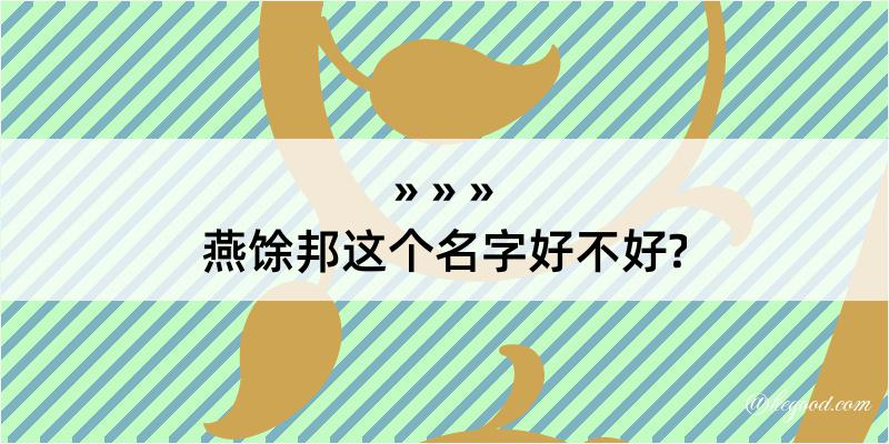 燕馀邦这个名字好不好?