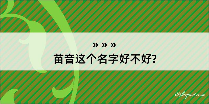 苗音这个名字好不好?