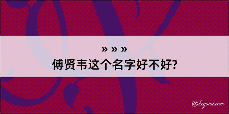 傅贤韦这个名字好不好?