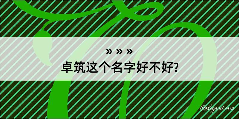 卓筑这个名字好不好?