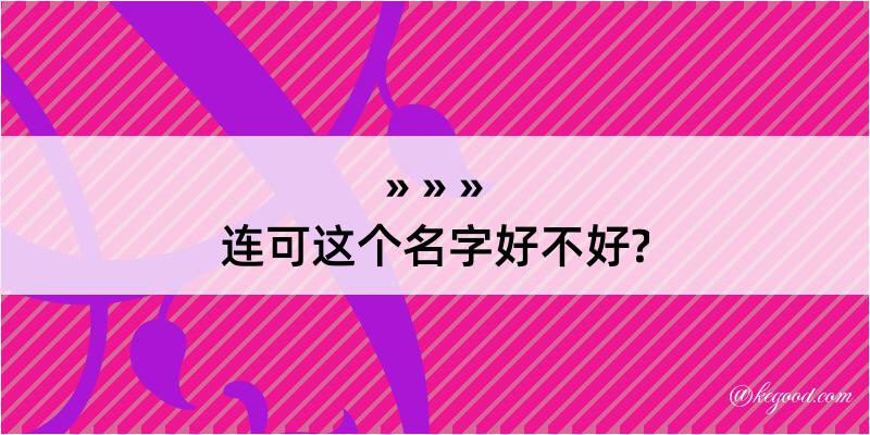 连可这个名字好不好?