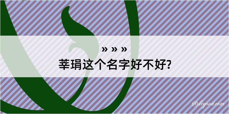 莘琄这个名字好不好?