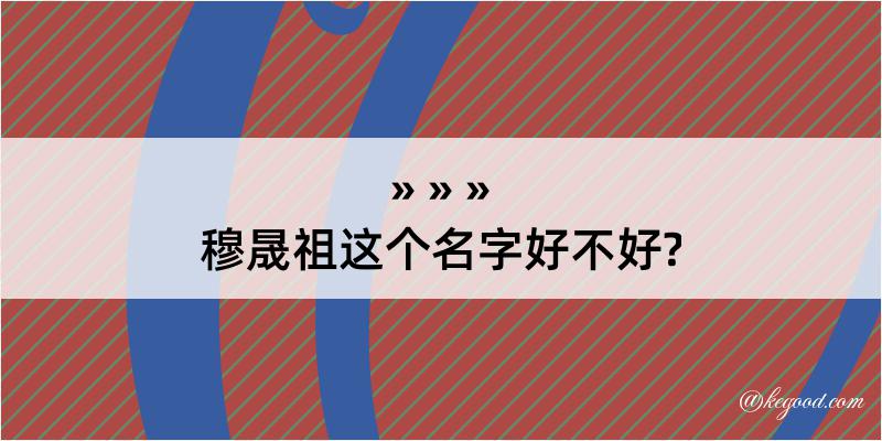 穆晟祖这个名字好不好?