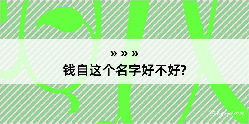 钱自这个名字好不好?