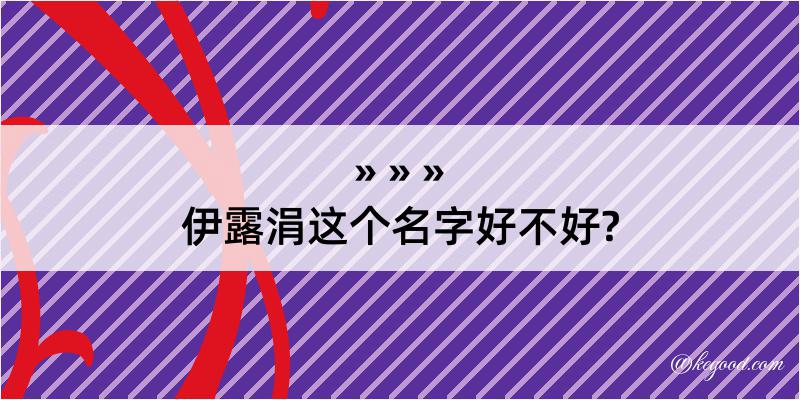 伊露涓这个名字好不好?