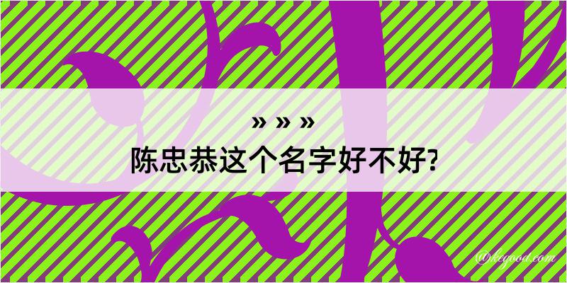 陈忠恭这个名字好不好?