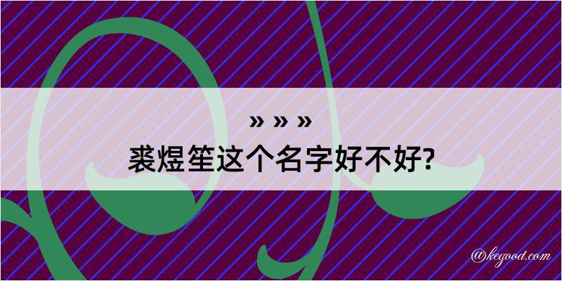 裘煜笙这个名字好不好?