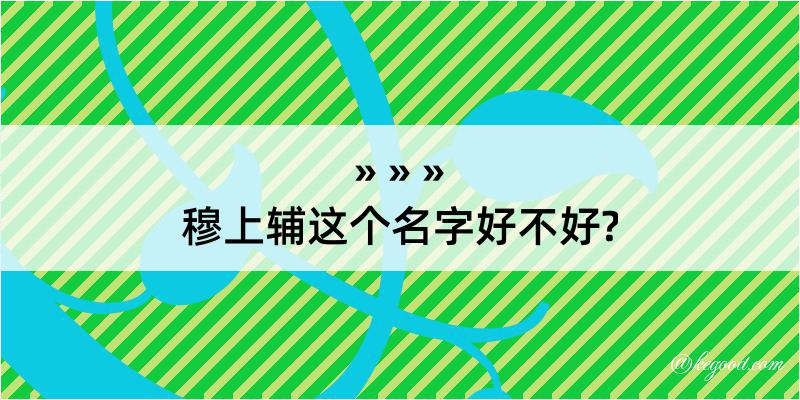 穆上辅这个名字好不好?