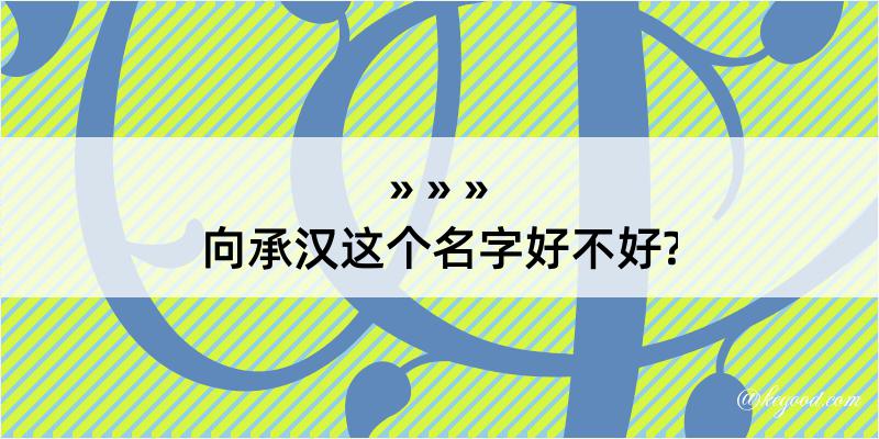 向承汉这个名字好不好?