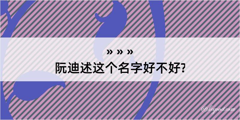 阮迪述这个名字好不好?