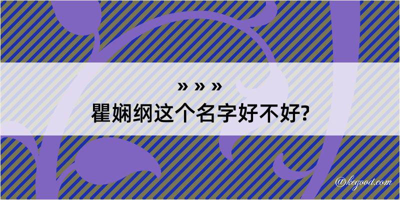 瞿娴纲这个名字好不好?