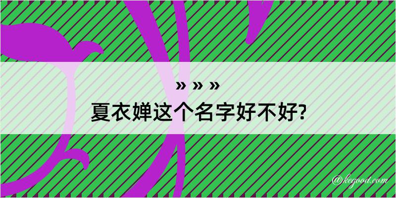 夏衣婵这个名字好不好?