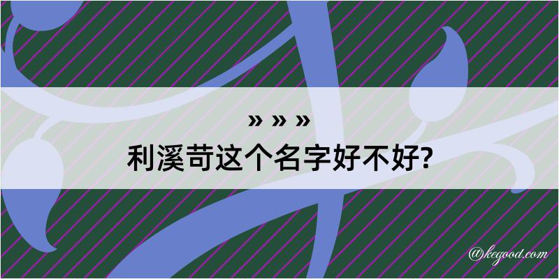 利溪苛这个名字好不好?