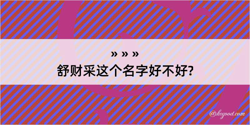 舒财采这个名字好不好?