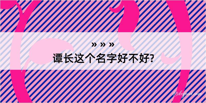 谭长这个名字好不好?