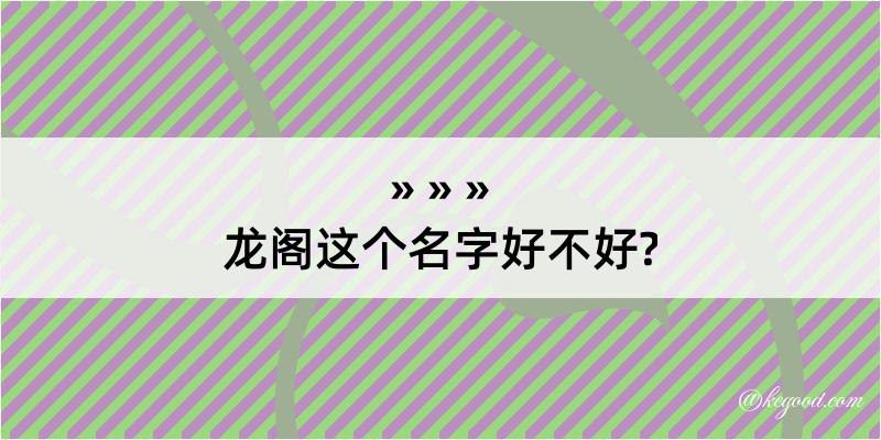 龙阁这个名字好不好?