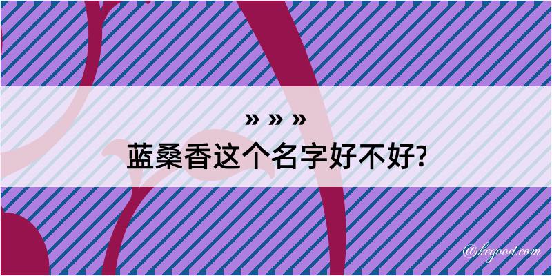 蓝桑香这个名字好不好?