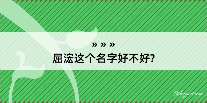 屈浤这个名字好不好?