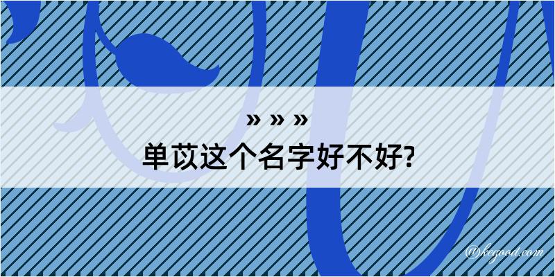 单苡这个名字好不好?