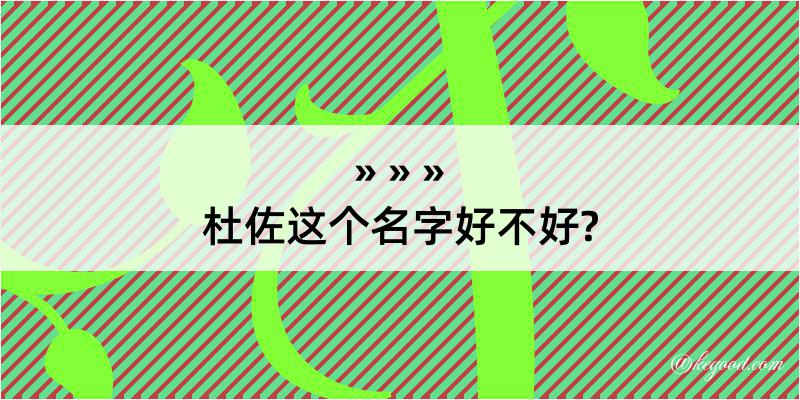 杜佐这个名字好不好?