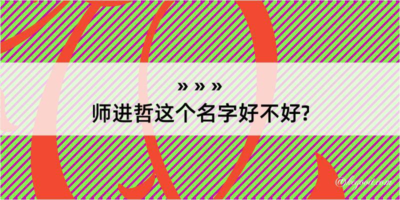 师进哲这个名字好不好?