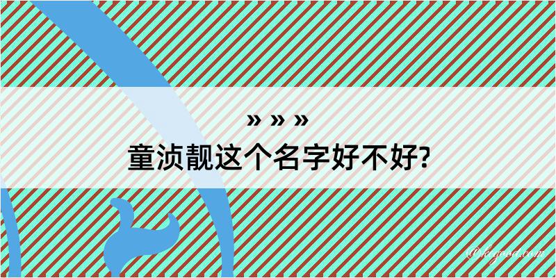 童浈靓这个名字好不好?