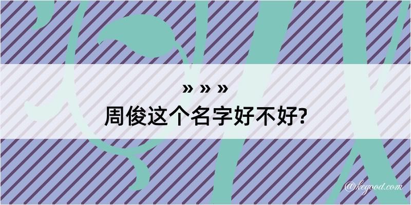 周俊这个名字好不好?