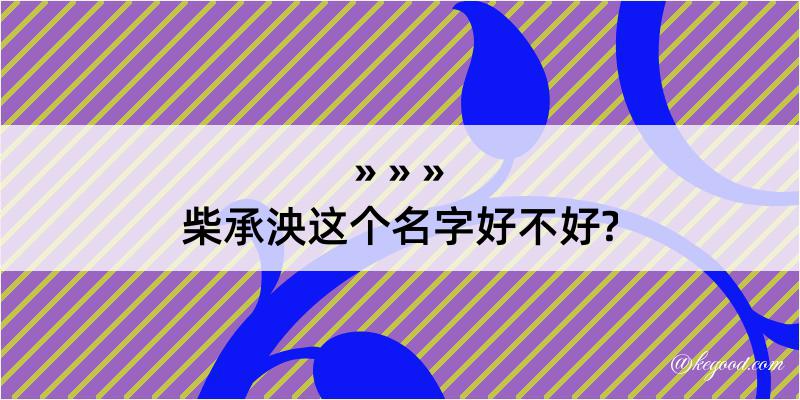 柴承泱这个名字好不好?