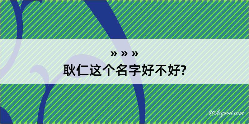 耿仁这个名字好不好?