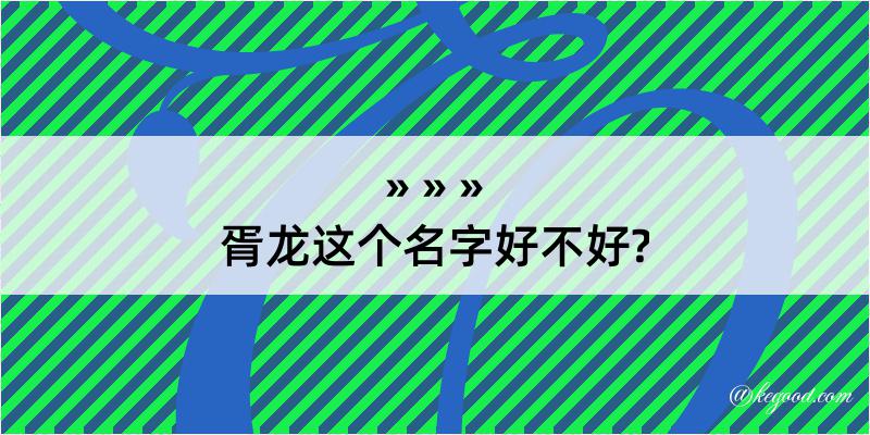 胥龙这个名字好不好?