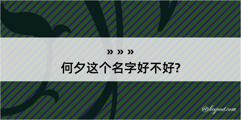 何夕这个名字好不好?