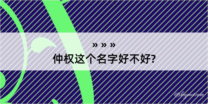 仲权这个名字好不好?