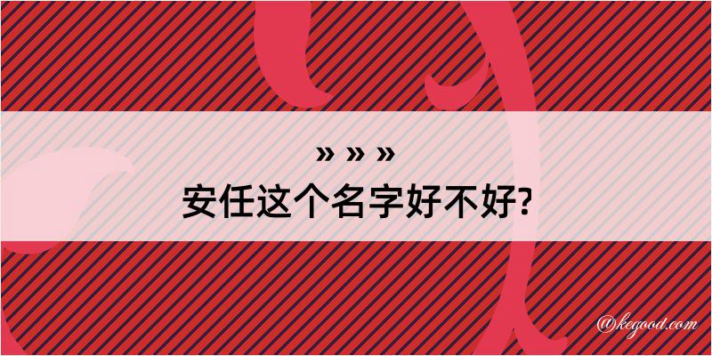 安任这个名字好不好?