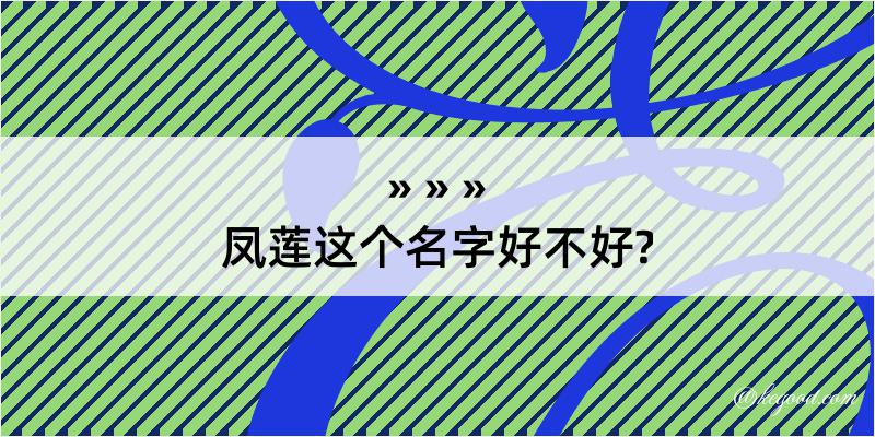 凤莲这个名字好不好?