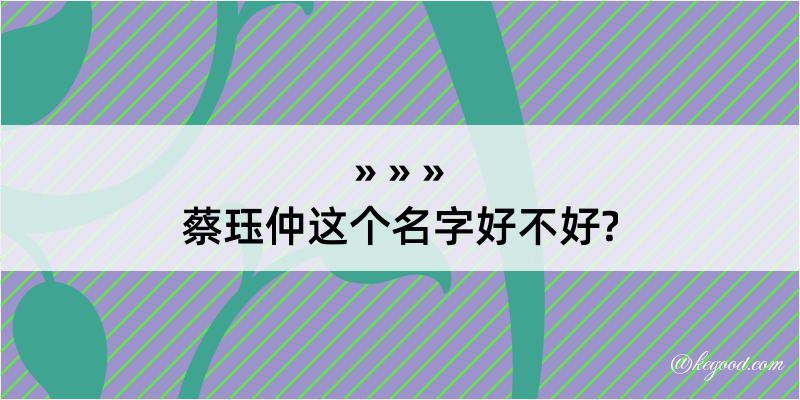 蔡珏仲这个名字好不好?