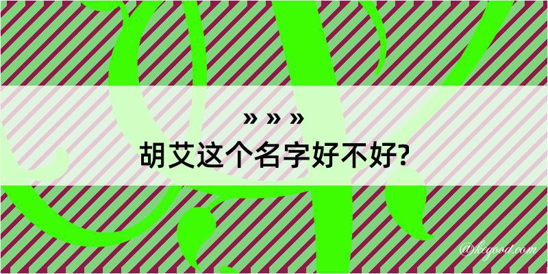 胡艾这个名字好不好?