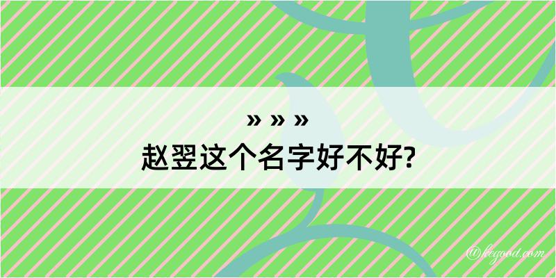 赵翌这个名字好不好?