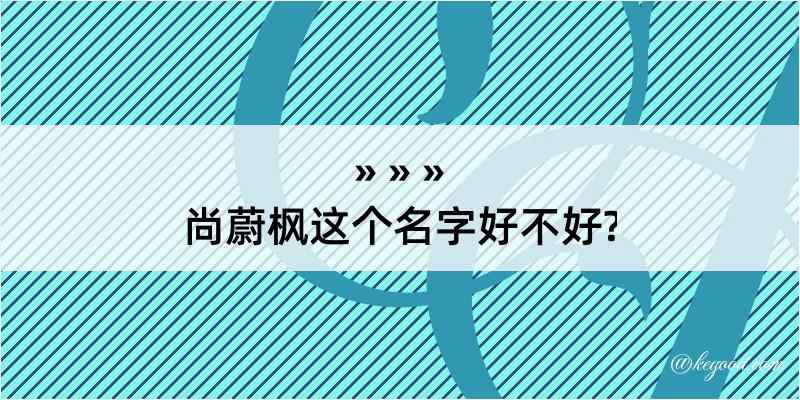 尚蔚枫这个名字好不好?