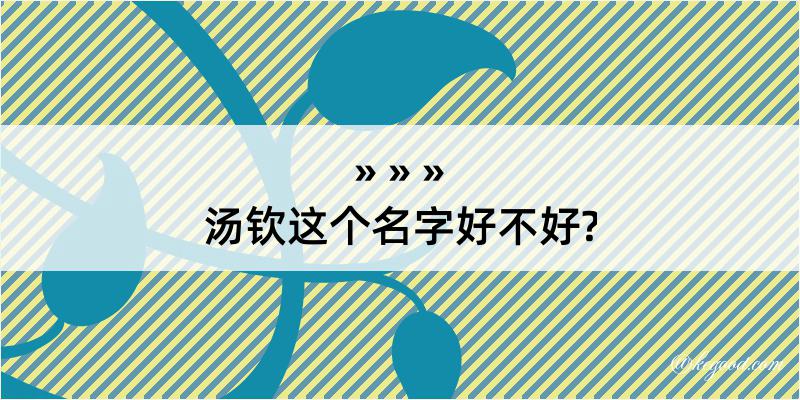 汤钦这个名字好不好?