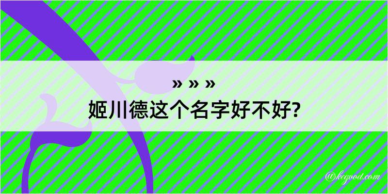 姬川德这个名字好不好?