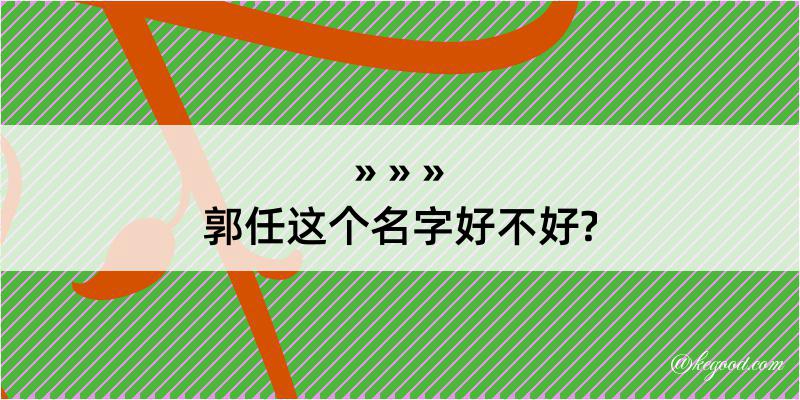 郭任这个名字好不好?